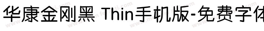 华康金刚黑 Thin手机版字体转换